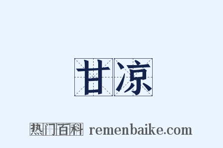 甘凉是什么意思的图片